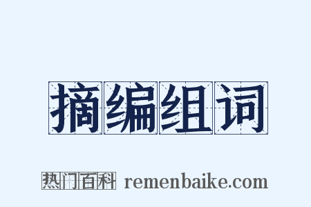 摘编组词是什么意思的图片